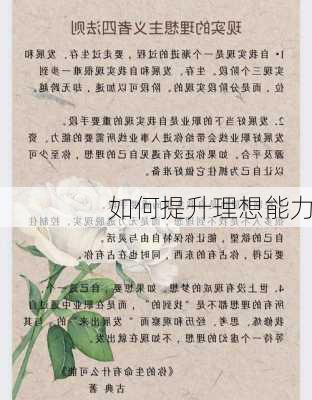 如何提升理想能力