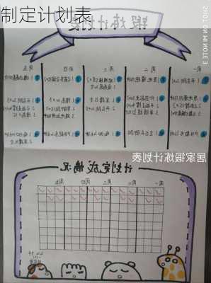 制定计划表