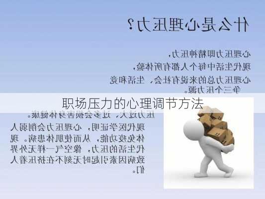 职场压力的心理调节方法