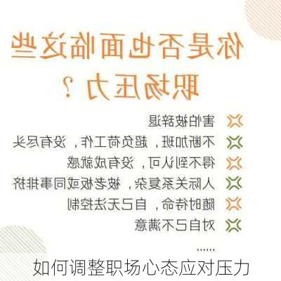 如何调整职场心态应对压力
