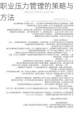 职业压力管理的策略与方法