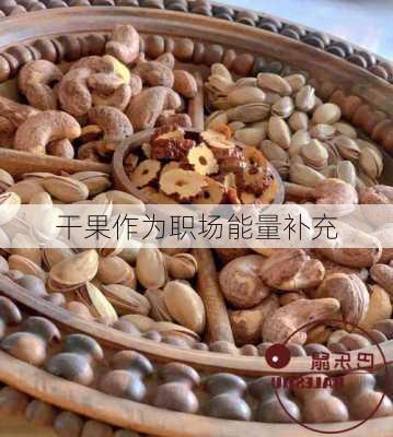 干果作为职场能量补充
