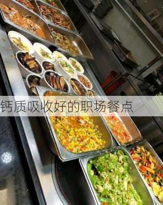 钙质吸收好的职场餐点