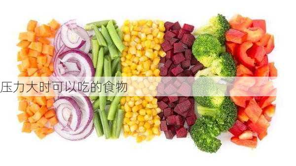 压力大时可以吃的食物