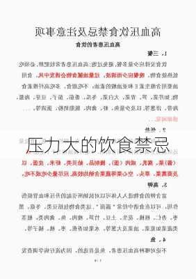 压力大的饮食禁忌