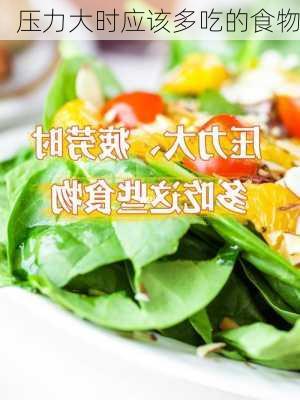 压力大时应该多吃的食物