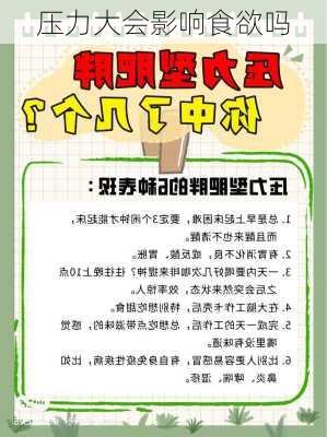 压力大会影响食欲吗