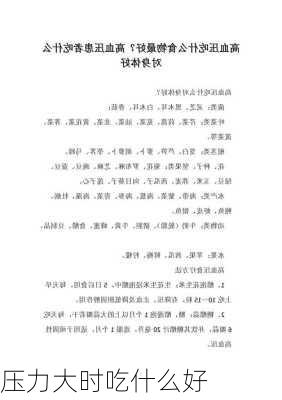 压力大时吃什么好