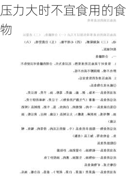 压力大时不宜食用的食物