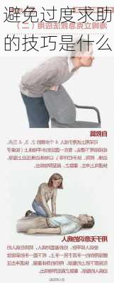 避免过度求助的技巧是什么