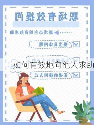 如何有效地向他人求助