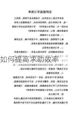 如何提高求助效率