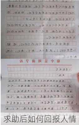 求助后如何回报人情
