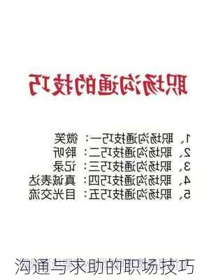 沟通与求助的职场技巧