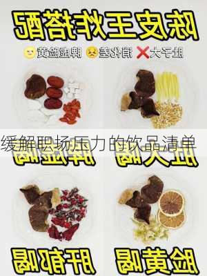缓解职场压力的饮品清单