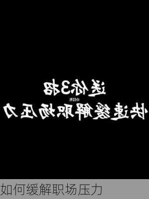 如何缓解职场压力