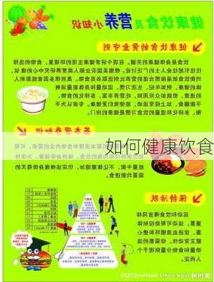 如何健康饮食