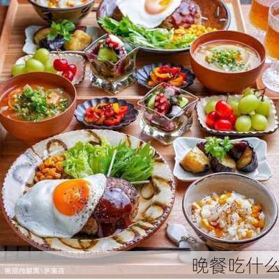 晚餐吃什么