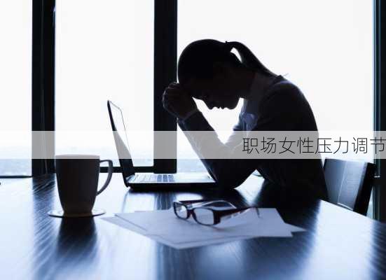 职场女性压力调节