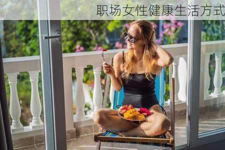 职场女性健康生活方式