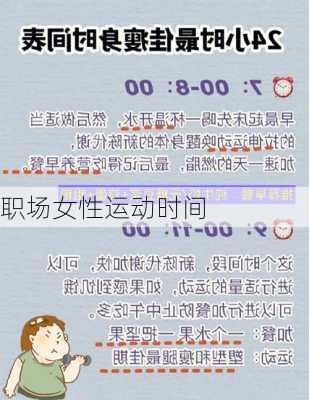 职场女性运动时间