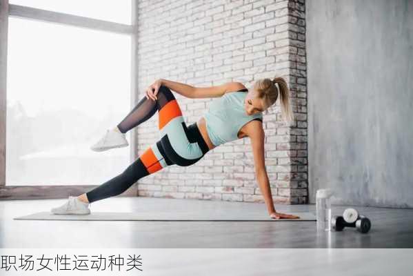 职场女性运动种类