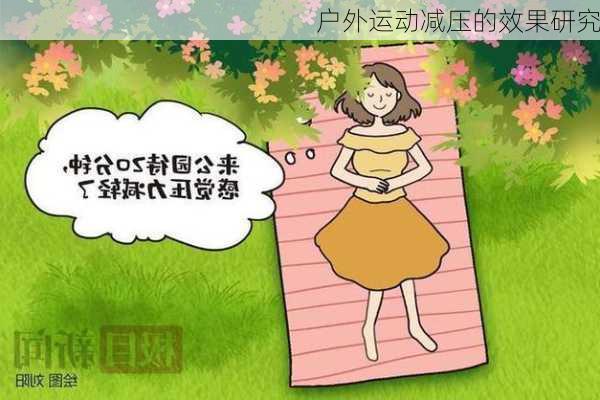 户外运动减压的效果研究