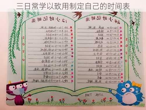 三日常学以致用制定自己的时间表