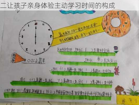 二让孩子亲身体验主动学习时间的构成