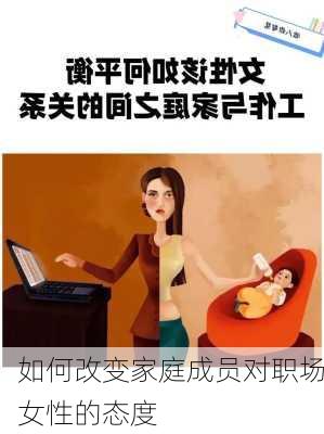 如何改变家庭成员对职场女性的态度