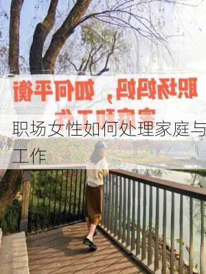 职场女性如何处理家庭与工作