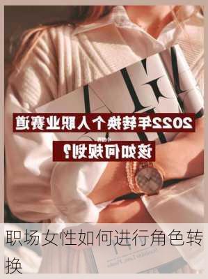 职场女性如何进行角色转换
