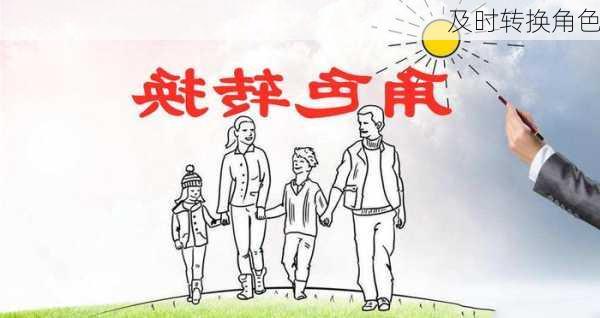 及时转换角色