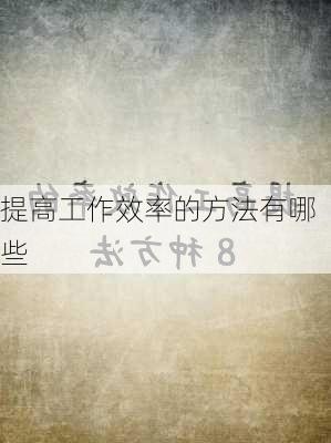 提高工作效率的方法有哪些