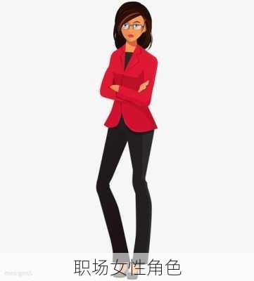 职场女性角色