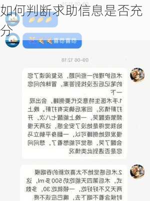 如何判断求助信息是否充分