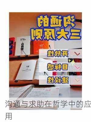 沟通与求助在哲学中的应用
