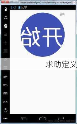求助定义