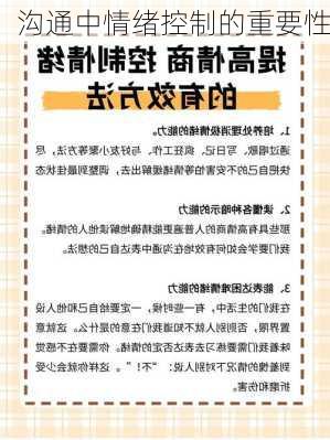 沟通中情绪控制的重要性