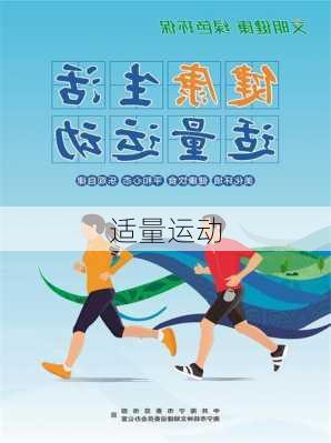 适量运动