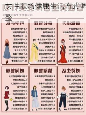 女性职场健康生活方式调整