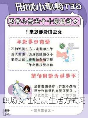 职场女性健康生活方式习惯