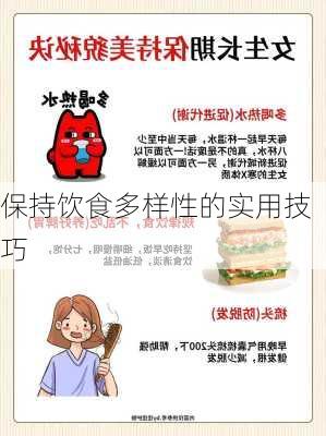 保持饮食多样性的实用技巧