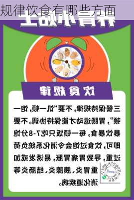 规律饮食有哪些方面