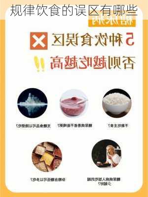 规律饮食的误区有哪些