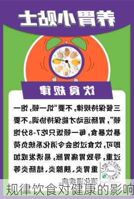 规律饮食对健康的影响