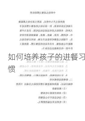 如何培养孩子的进餐习惯
