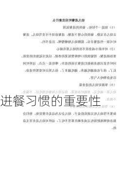 进餐习惯的重要性