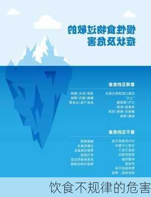 饮食不规律的危害