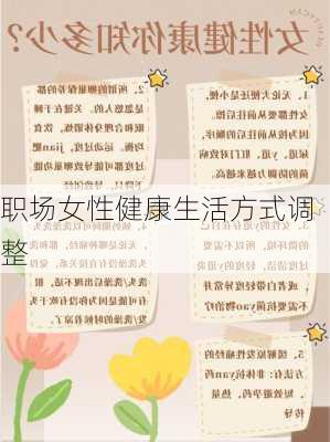 职场女性健康生活方式调整